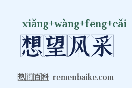 想望风采是什么意思的图片